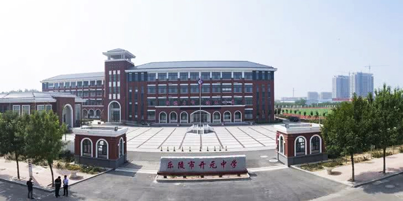 樂陵市開元中學(xué)